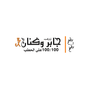 مطعم ومطبخ جابر وكنان