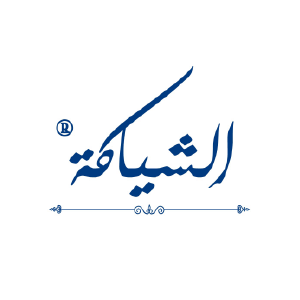 الشياكة