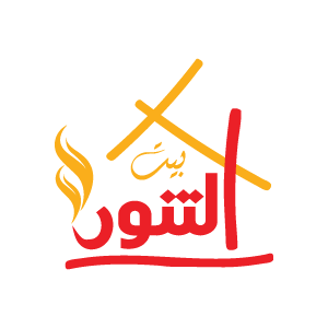 بيت التنور